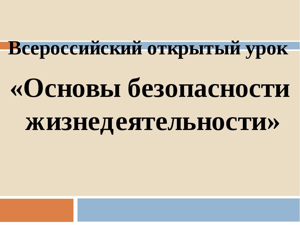 Всероссийский открытый урок по основам безопасности и защиты Родины.