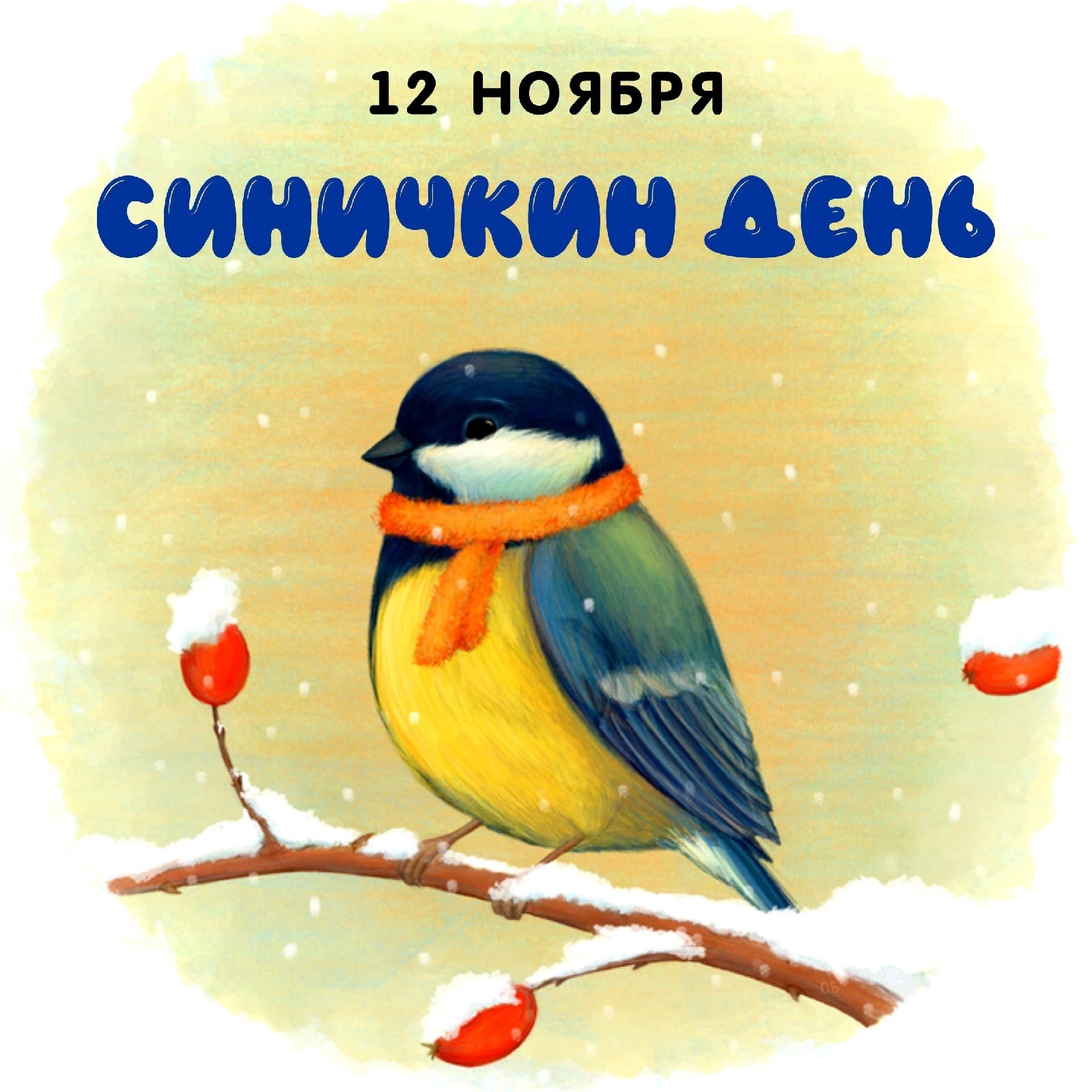 Синичкин день.