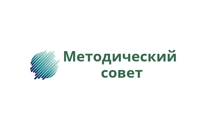 Методический совет.