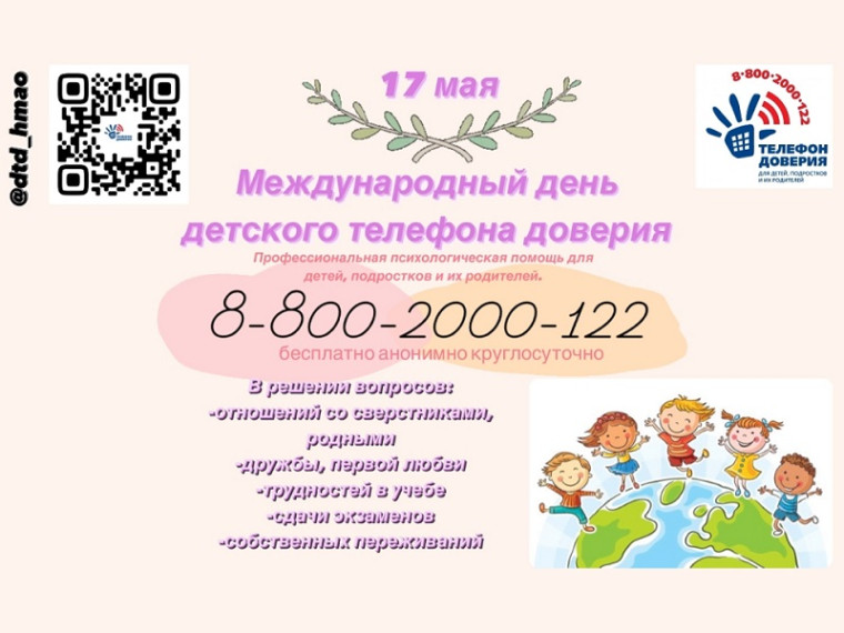 Международный день детского телефона доверия.